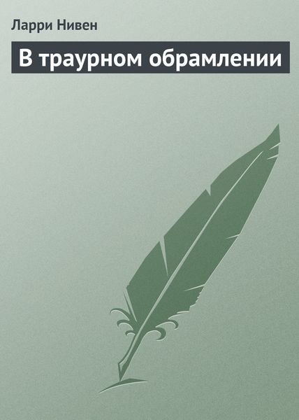 Обложка книги  «В траурном обрамлении»