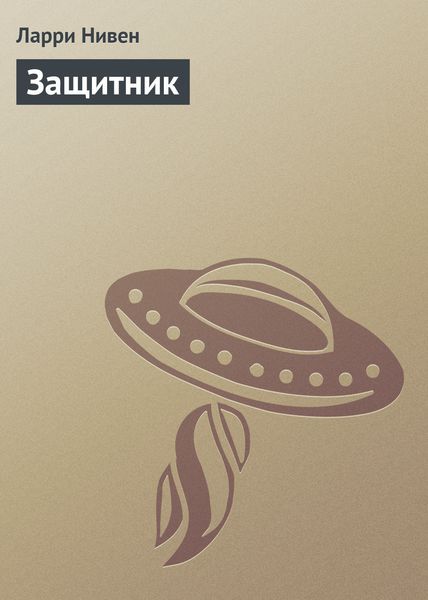 Обложка книги «Защитник»