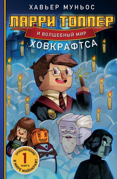 Обложка книги  «Ларри Топпер и волшебный мир Ховкрафтса. Книга 1»