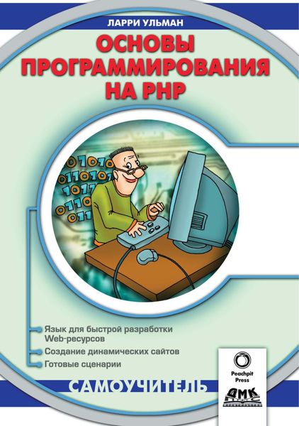 Обложка книги «Основы программирования на РНР»