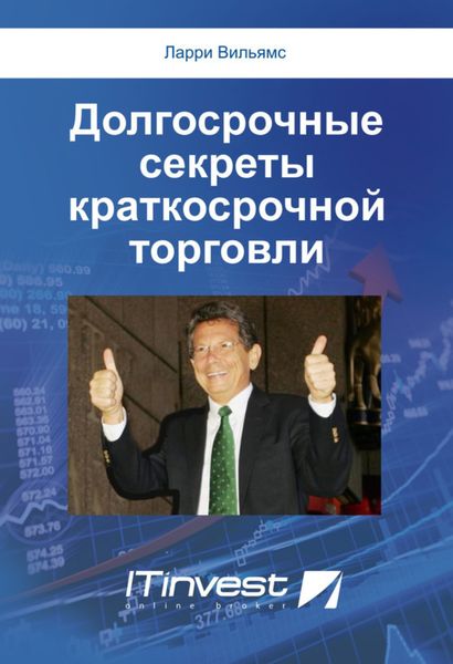 Обложка книги «Долгосрочные секреты краткосрочной торговли»