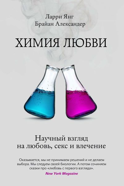 Обложка книги «Химия любви. Научный взгляд на любовь, секс и влечение»