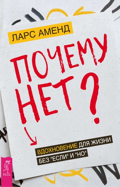 Обложка книги  «Почему нет? Вдохновение для жизни без «если» и «но»»