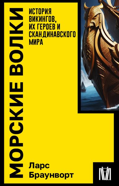 Обложка книги «Морские волки. История викингов, их героев и скандинавского мира»