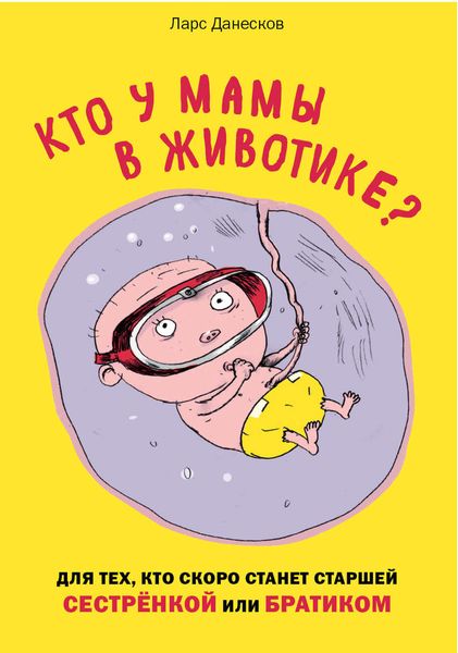 Обложка книги  «Кто у мамы в животике? Для тех, кто скоро станет старшей сестрёнкой или братиком»