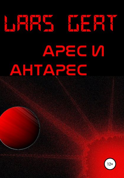 Обложка книги  «Арес и Антарес»