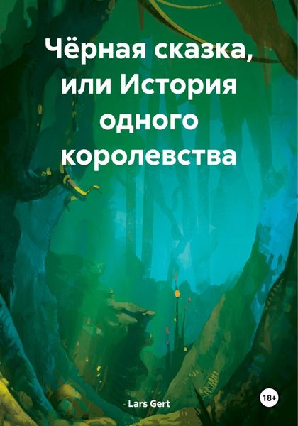 Обложка книги  «Чёрная сказка, или История одного королевства»