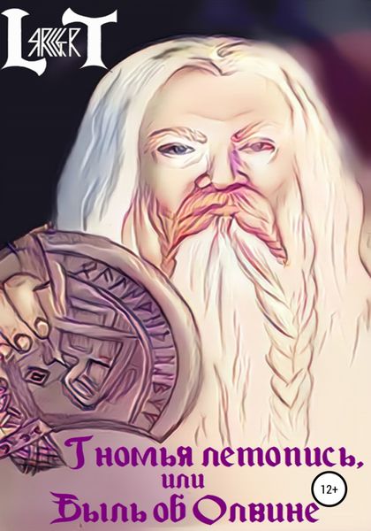 Обложка книги  «Гномья летопись, или Быль об Олвине»