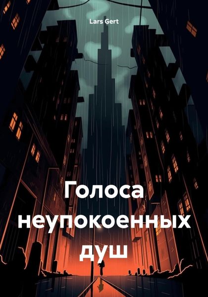 Обложка книги  «Голоса неупокоенных душ»