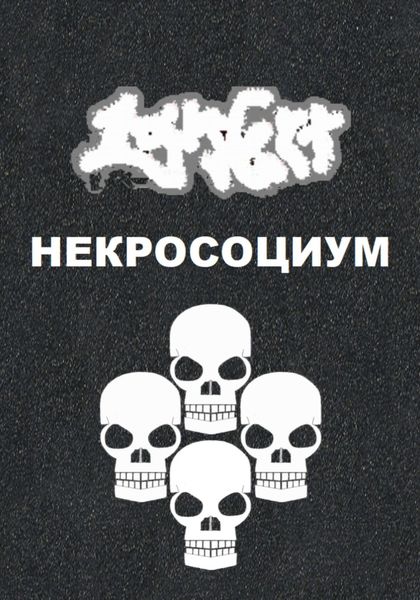 Обложка книги  «Некросоциум»