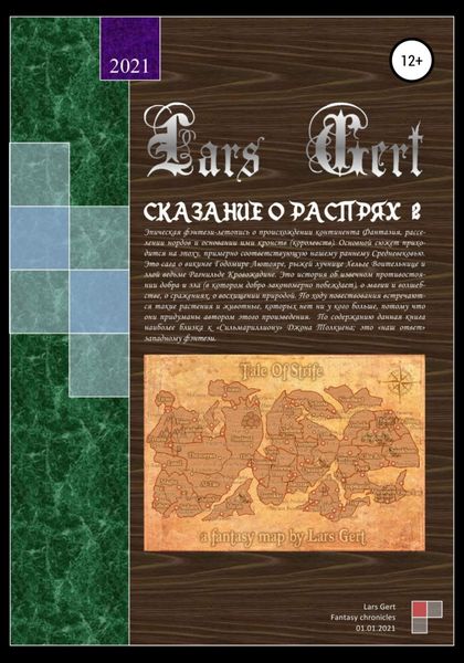 Обложка книги  «Сказание о распрях 2»
