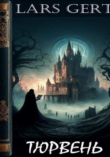 Обложка книги  «Тюрвень»