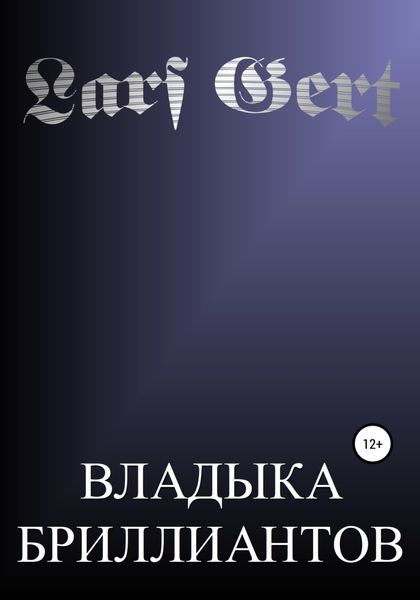 Обложка книги  «Владыка бриллиантов»