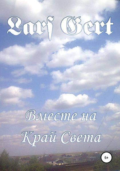 Обложка книги  «Вместе на Край Света»