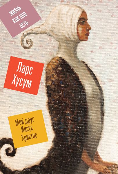 Обложка книги «Мой друг Иисус Христос»