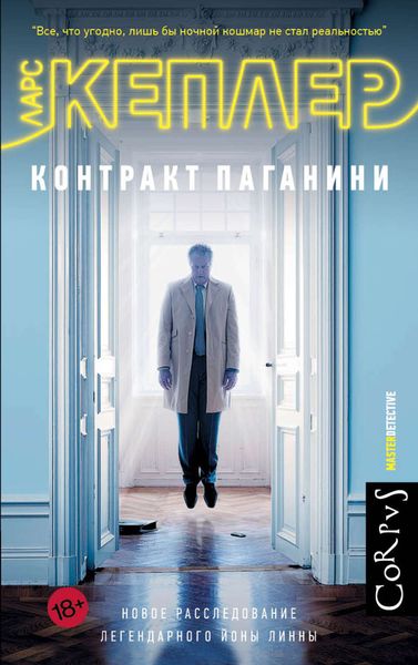 Обложка книги  «Контракт Паганини»