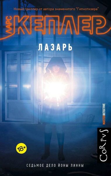 Обложка книги  «Лазарь»