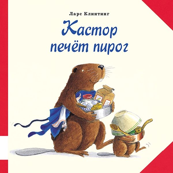 Обложка книги  «Кастор печёт пирог. Познавательная сказка с картинками»