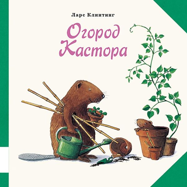 Обложка книги  «Огород Кастора. Книжка-картинка»
