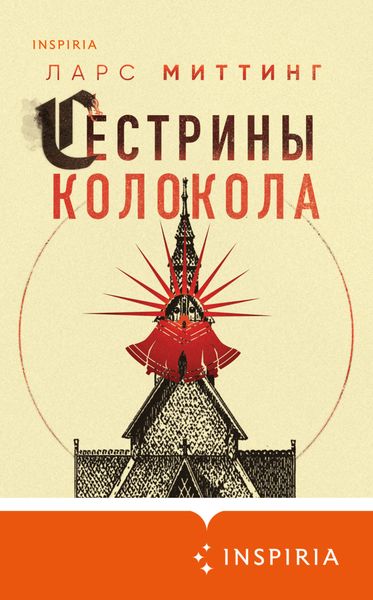 Обложка книги  «Сестрины колокола»