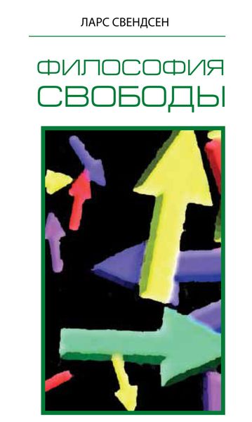 Обложка книги «Философия свободы»