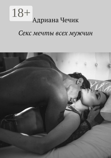 Обложка книги «Секс мечты всех мужчин»