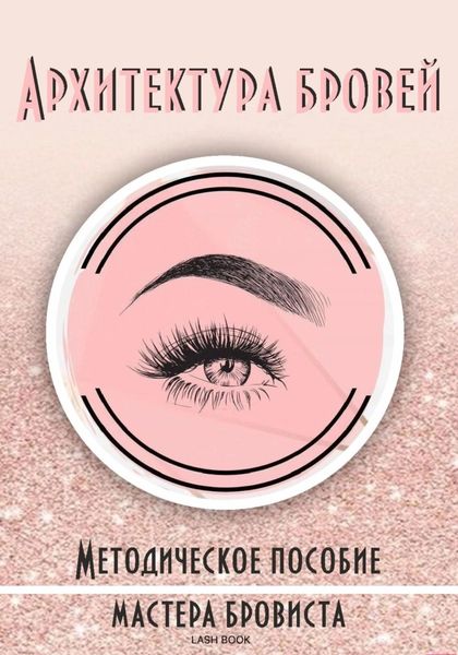 Обложка книги «Архитектура бровей»