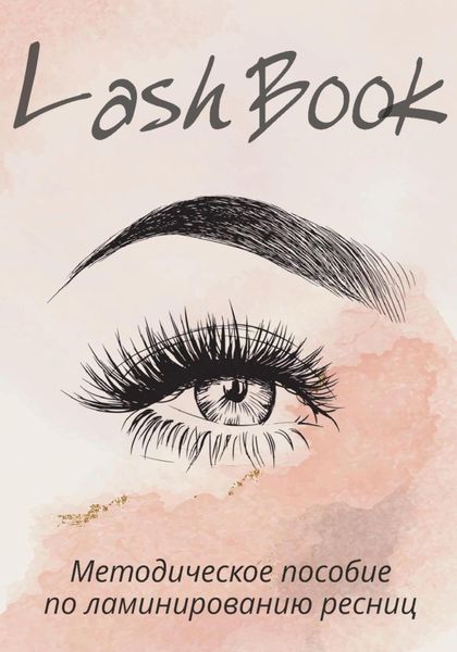 Обложка книги «Методическое пособие по ламинированию ресниц»