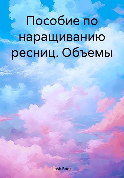 Обложка книги «Пособие по наращиванию ресниц. Объемы»