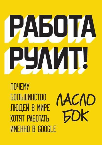 Обложка книги «Работа рулит! Почему большинство людей в мире хотят работать именно в Google»