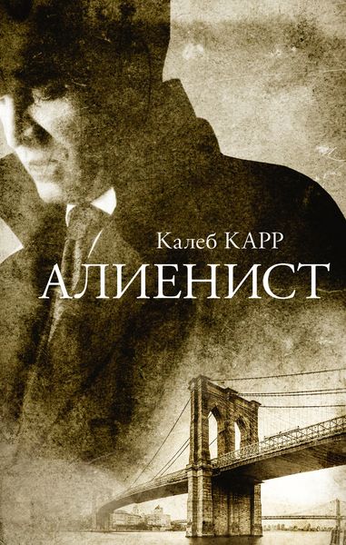 Обложка книги  «Алиенист»