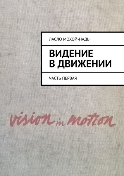 Обложка книги  «Видение в движении. Часть первая»