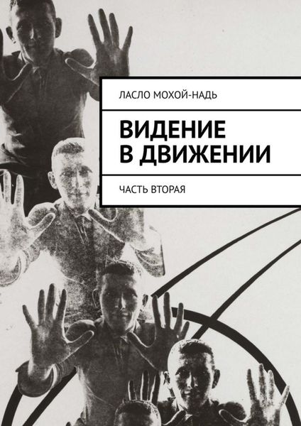Обложка книги  «Видение в движении. Часть вторая»