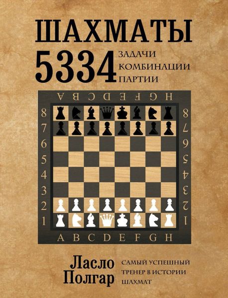 Обложка книги «Шахматы. 5334 задачи, комбинации и партии»