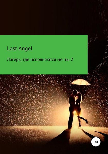 Обложка книги  «Лагерь, где исполняются мечты. Часть вторая»