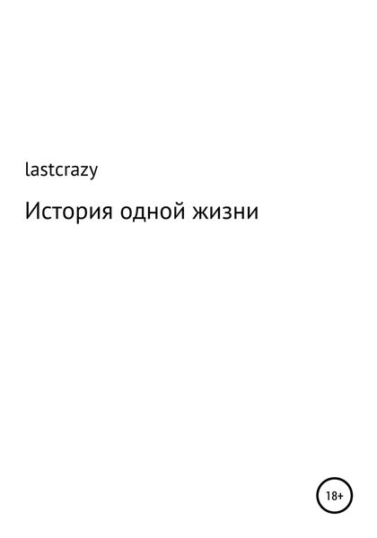 Обложка книги  «История одной жизни»