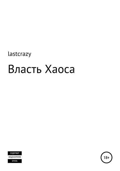 Обложка книги  «Власть Хаоса»