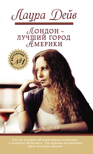 Обложка книги  «Лондон – лучший город Америки»