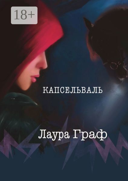 Обложка книги  «Капсельваль»