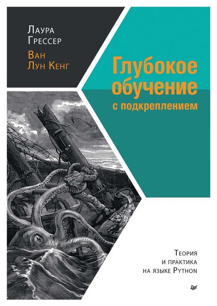 Обложка книги «Глубокое обучение с подкреплением. Теория и практика на языке Python»