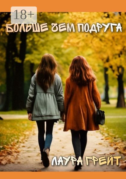 Обложка книги «Больше чем подруга»