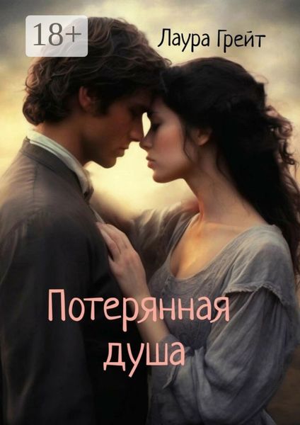 Обложка книги «Потерянная душа»