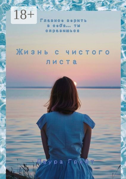 Обложка книги «Жизнь с чистого листа»