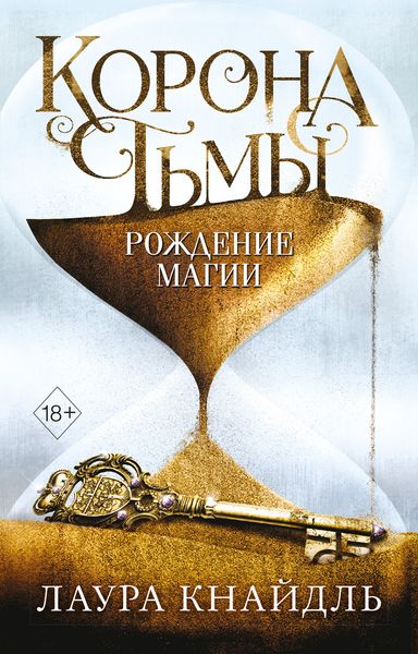 Обложка книги «Корона Тьмы. Рождение магии»