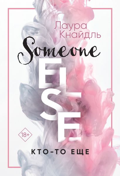 Обложка книги «Кто-то еще»