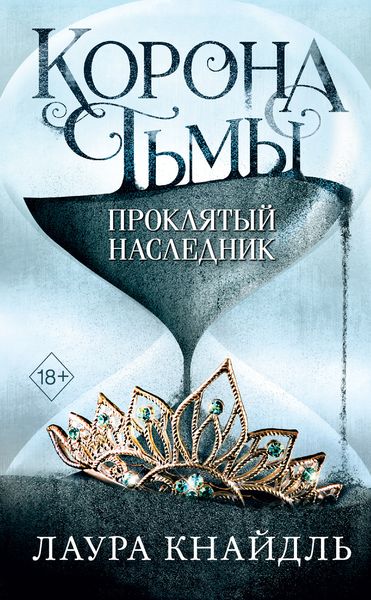 Обложка книги «Проклятый наследник»