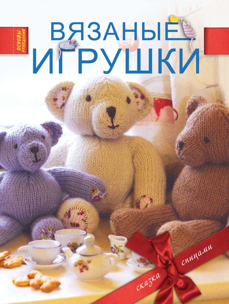 Обложка книги  «Вязаные игрушки»