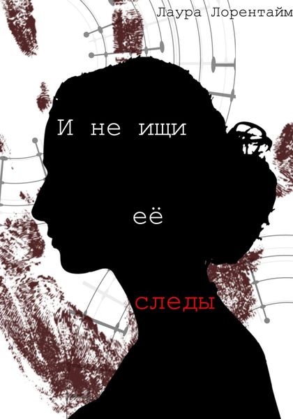 Обложка книги  «И не ищи её следы»