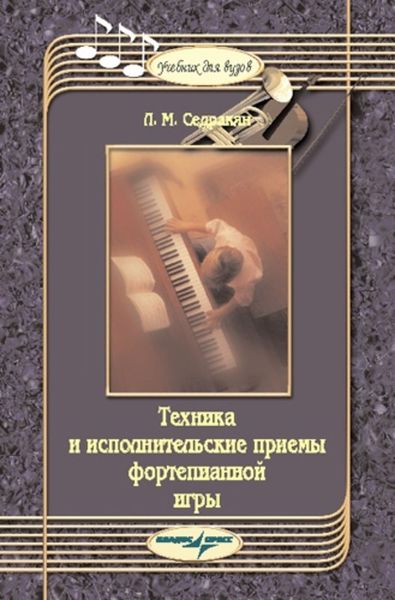 Обложка книги  «Техника и исполнительские приемы фортепианной игры: учебное пособие»