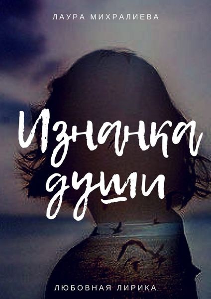 Обложка книги  «Изнанка души»